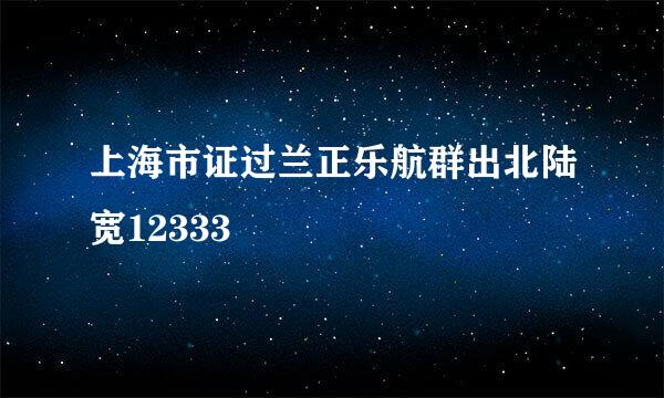 上海市证过兰正乐航群出北陆宽12333