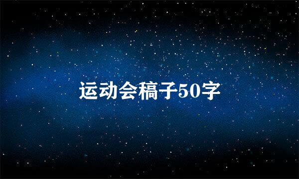 运动会稿子50字