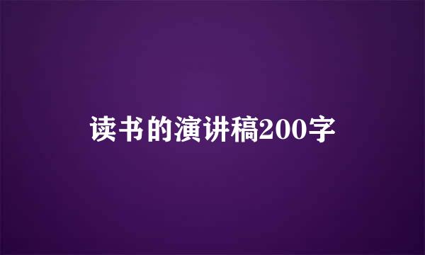 读书的演讲稿200字