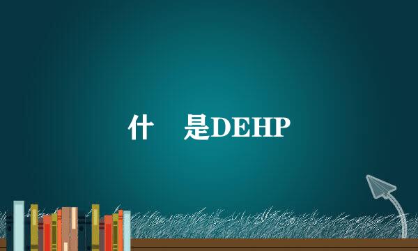 什麼是DEHP