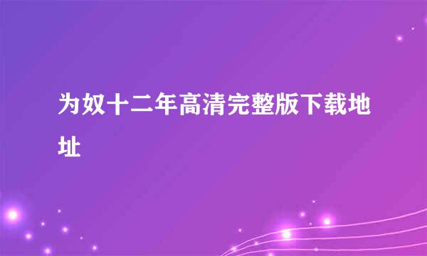 为奴十二年高清完整版下载地址