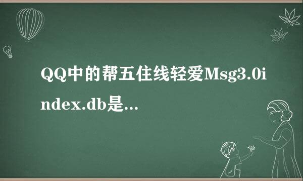 QQ中的帮五住线轻爱Msg3.0index.db是什么文件？