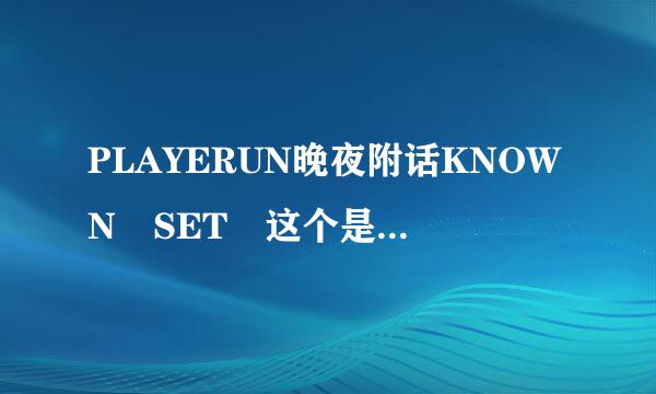 PLAYERUN晚夜附话KNOWN SET 这个是什么箱子啊能开到什么