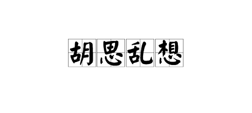 “胡思乱想”是方买告什么意思？