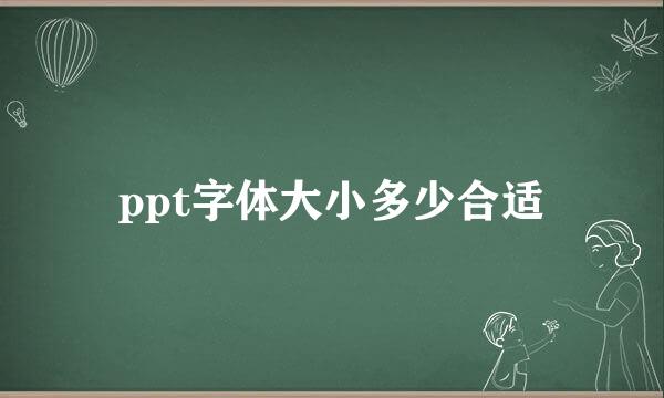 ppt字体大小多少合适