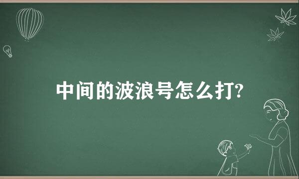 中间的波浪号怎么打?