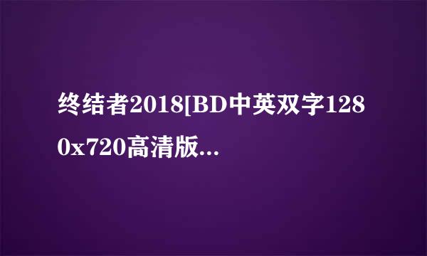 终结者2018[BD中英双字1280x720高清版]种子下载地址有么?