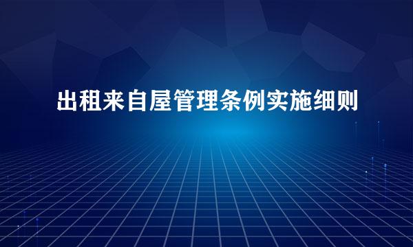 出租来自屋管理条例实施细则