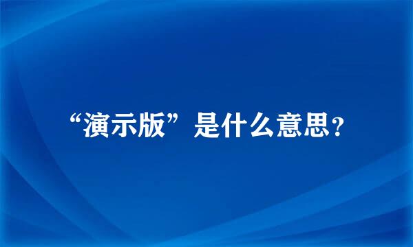 “演示版”是什么意思？