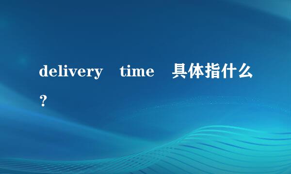 delivery time 具体指什么？