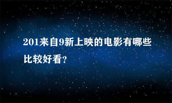 201来自9新上映的电影有哪些比较好看？