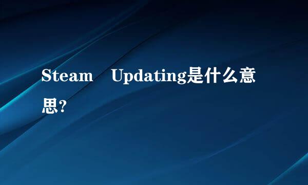 Steam Updating是什么意思?