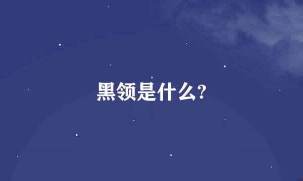 黑领是什么?