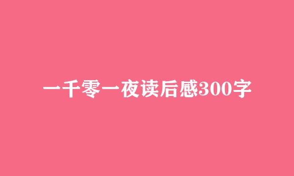 一千零一夜读后感300字