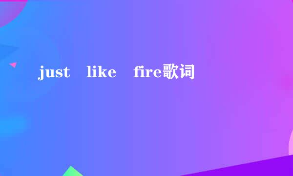 just like fire歌词