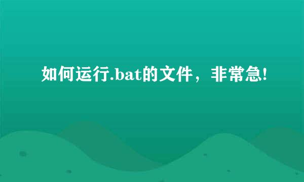 如何运行.bat的文件，非常急!