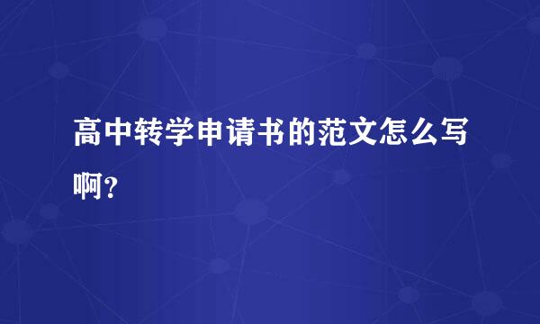 高中转学申请书的范文怎么写啊？