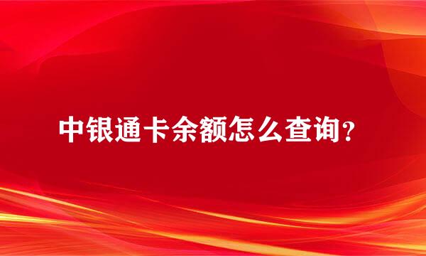 中银通卡余额怎么查询？