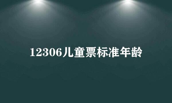 12306儿童票标准年龄