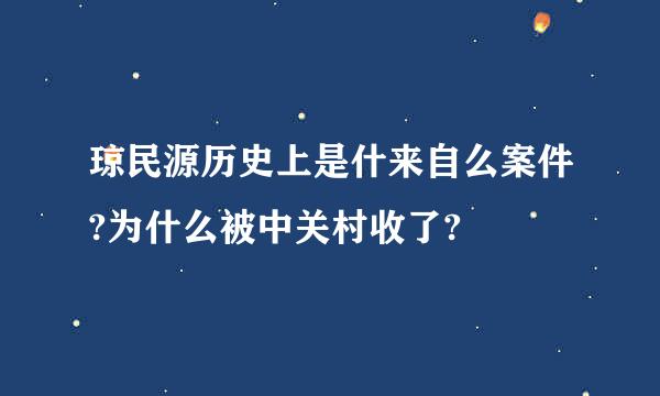 琼民源历史上是什来自么案件?为什么被中关村收了?