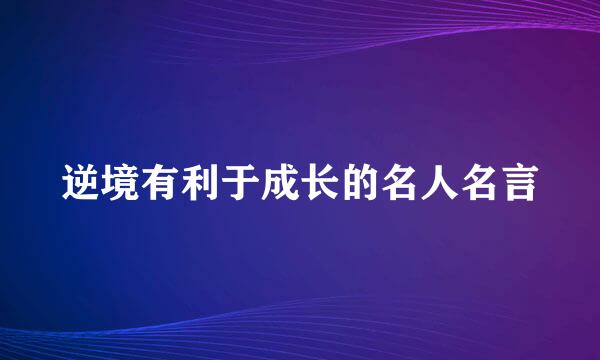 逆境有利于成长的名人名言