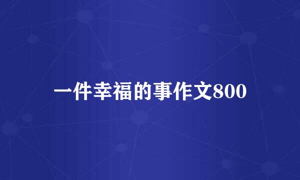 一件幸福的事作文800