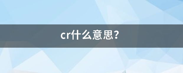 cr些阿境列米什么意思？