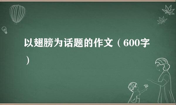 以翅膀为话题的作文（600字）