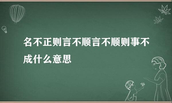 名不正则言不顺言不顺则事不成什么意思