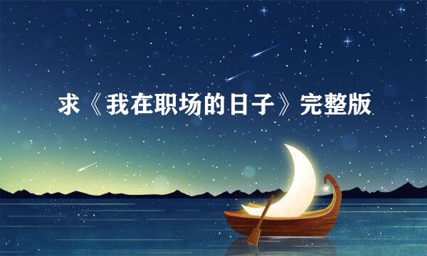 求《我在职场的日子》完整版