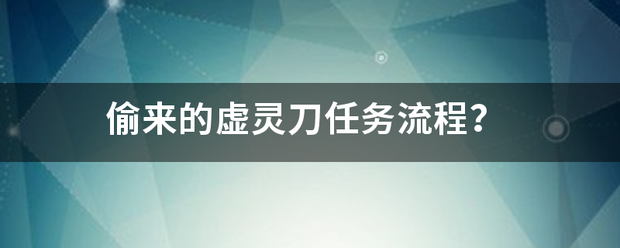 偷来的虚灵刀任务流程？