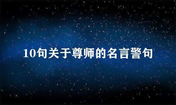 10句关于尊师的名言警句