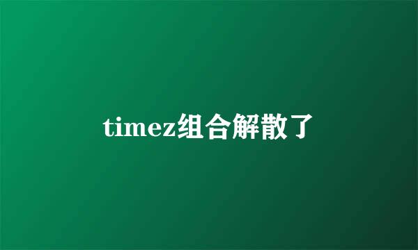 timez组合解散了