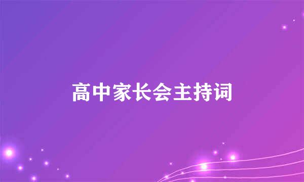 高中家长会主持词