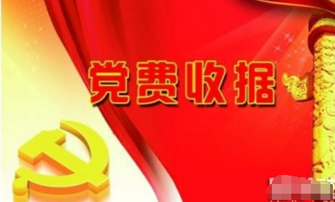 预备党员从什么时候开始缴笑开凯尔纳党费