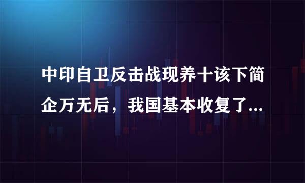 中印自卫反击战现养十该下简企万无后，我国基本收复了多少被侵占土地?A、9万平方公里B、10万平方公里C、11万平方公里D、12万平方公里