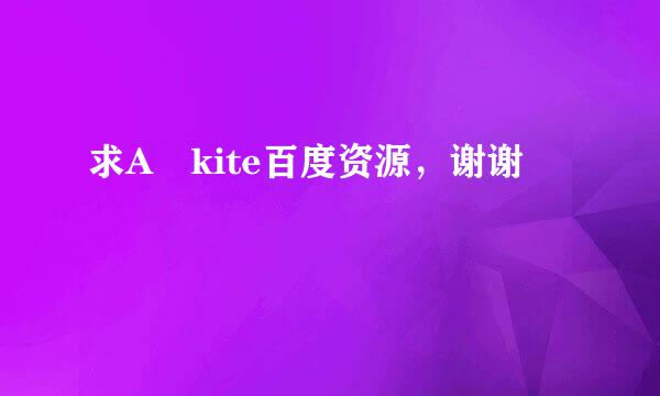 求A kite百度资源，谢谢