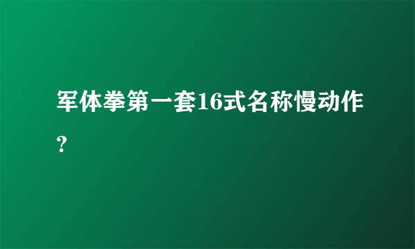 军体拳第一套16式名称慢动作？