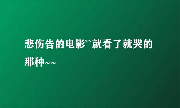 悲伤告的电影``就看了就哭的那种~~