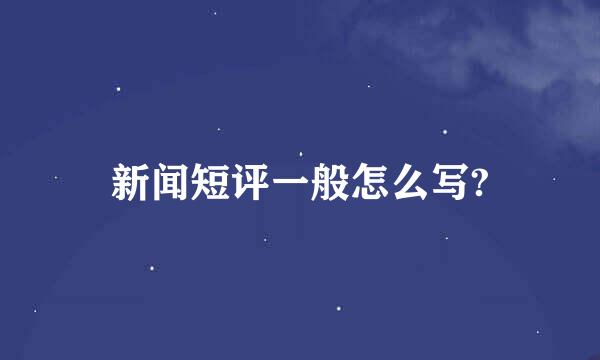 新闻短评一般怎么写?