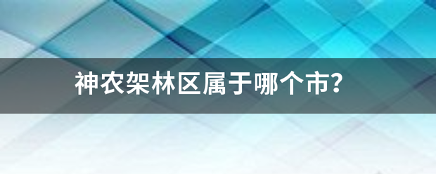 神农架林区属于哪个市？