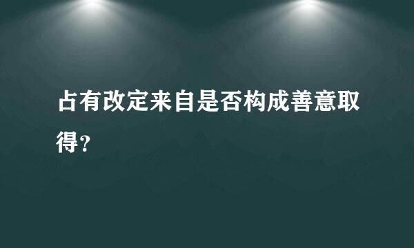 占有改定来自是否构成善意取得？