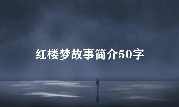 红楼梦故事简介50字