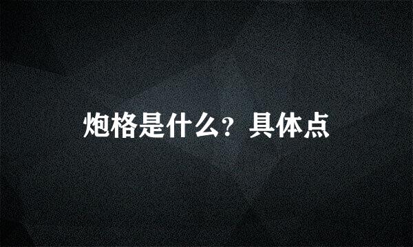 炮格是什么？具体点