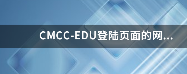 CMCC-EDU登陆页面的网址是什么?