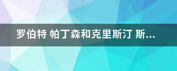 罗伯来自特 帕丁森和克里斯汀