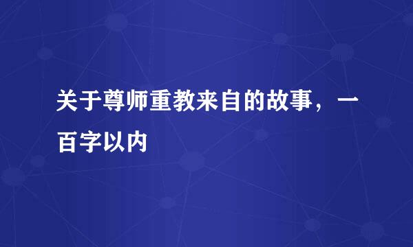 关于尊师重教来自的故事，一百字以内