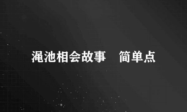 渑池相会故事 简单点