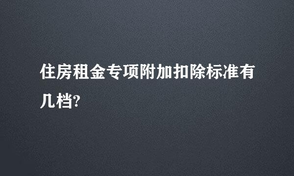 住房租金专项附加扣除标准有几档?