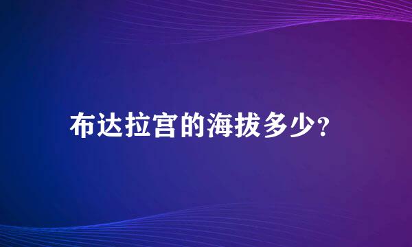 布达拉宫的海拔多少？